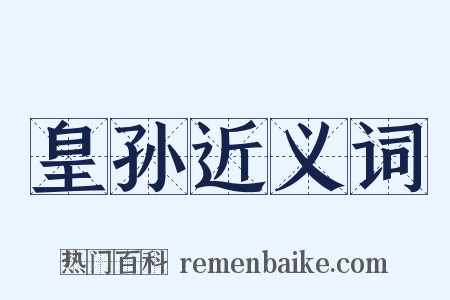皇孙近义词是什么意思的图片